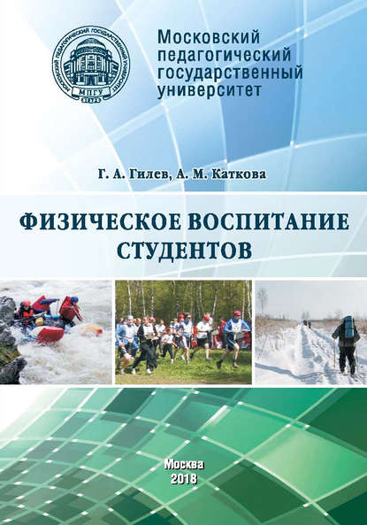 Книга Анастасия Каткова, Анастасия Михайловна Каткова, Геннадий Андреевич Гилев Физическое воспитание студентов