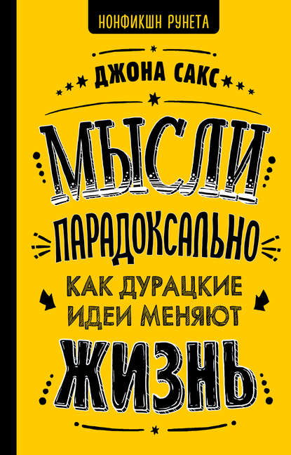 Книга Джона Сакс, Ксения Корнейчук Мысли парадоксально. Как дурацкие идеи меняют жизнь