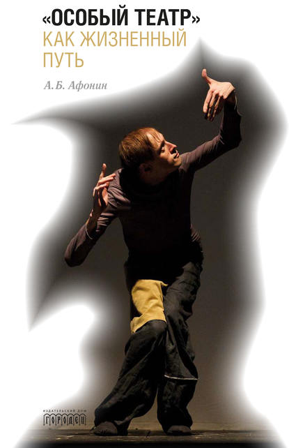 Книга Андрей Борисович Афонин, А. Б. Афонин «Особый театр» как жизненный путь