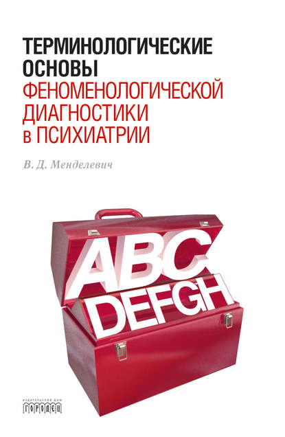 Книга Владимир Давыдович Менделевич, В. Д. Менделевич Терминологические основы феноменологической диагностики в психиатрии