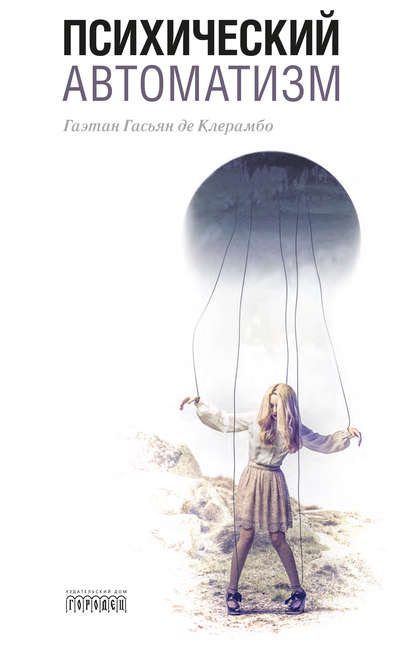 Книга Гаэтан Гасьян де Клерамбо, Ю. Ромашев Психический автоматизм (сборник)