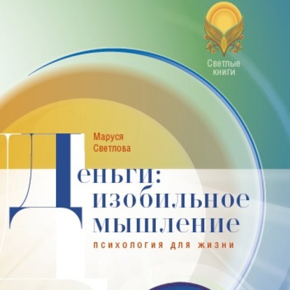 Книга Маруся Светлова, Маруся Леонидовна Светлова, Ольга Чегаева Деньги: изобильное мышление