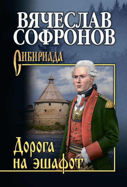 Книга Вячеслав Юрьевич Софронов, Вячеслав Софронов Дорога на эшафот
