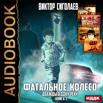 Книга Виктор Анатольевич Сиголаев, Виктор Сиголаев, Олег Воля Фатальное колесо. Дважды в одну реку