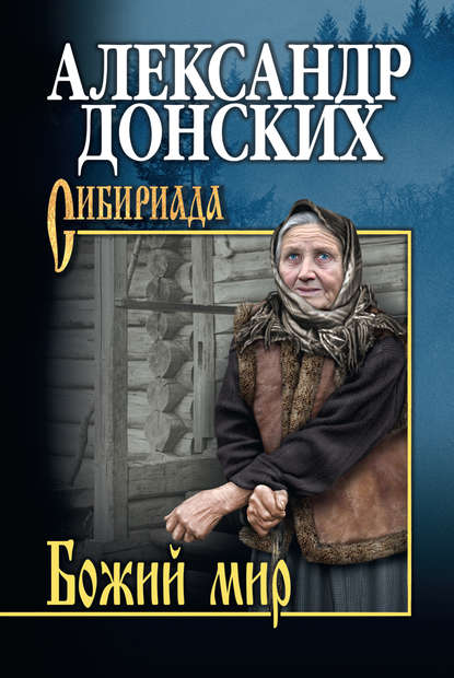 Книга Александр Донских, Александр Сергеевич Донских Божий мир (сборник)