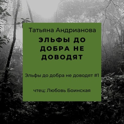 Книга Татьяна Андрианова, Татьяна Александровна Андрианова, Любовь Боинская Эльфы до добра не доводят