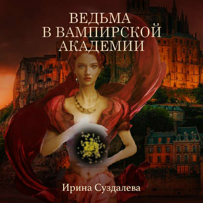 Книга Ирина Суздалева, Илона Зинатова Ведьма в вампирской академии