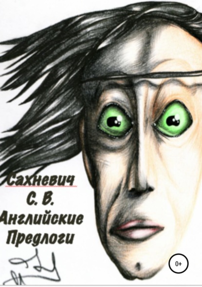 Книга Сергей Владимирович Сахневич Английские предлоги