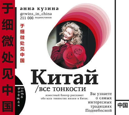Книга Анна Кузина, Елена Греб Китай. Все тонкости