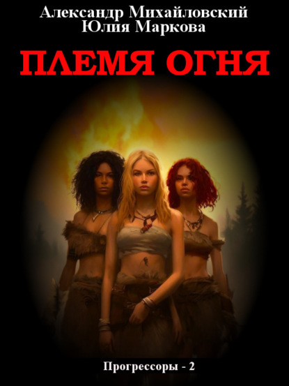 Книга Александр Михайловский, Юлия Викторовна Маркова, Александр Борисович Михайловский, ЛитРес: Самиздат Племя Огня