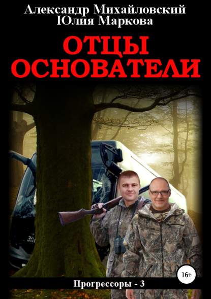 Книга Александр Михайловский, Юлия Викторовна Маркова, Александр Борисович Михайловский, ЛитРес: Самиздат Отцы-основатели