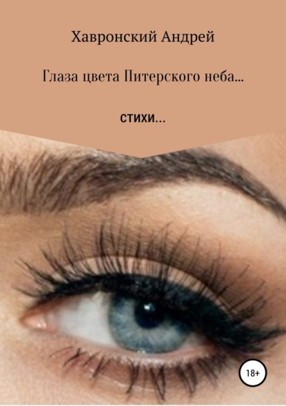 Книга Андрей Константинович Хавронский Глаза цвета Питерского неба… Сборник стихотворений