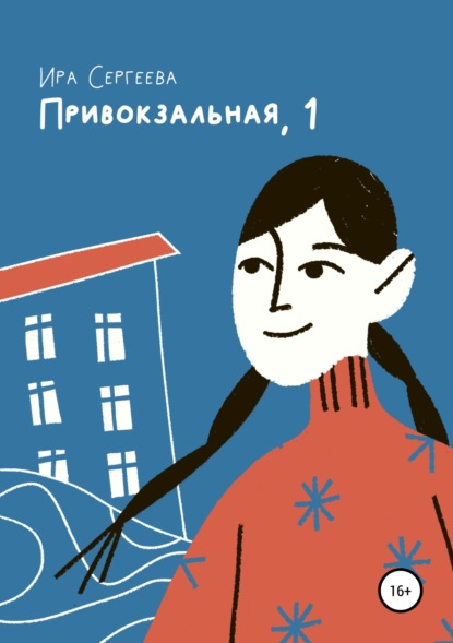 Книга Ира Сергеева, Маша Костевич Привокзальная, 1