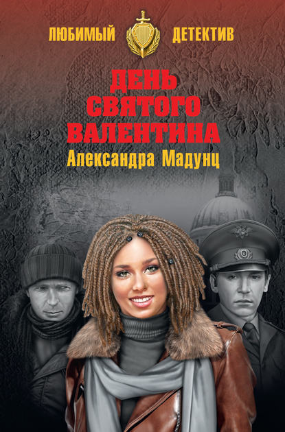 Книга Александра Мадунц, Александра Игоревна Мадунц День святого Валентина