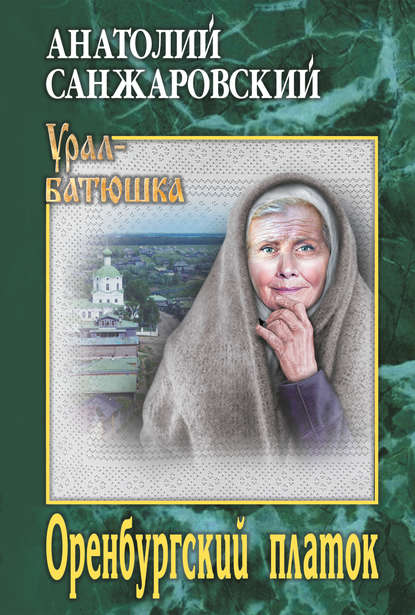Книга Анатолий Санжаровский, Анатолий Никифорович Санжаровский Оренбургский платок