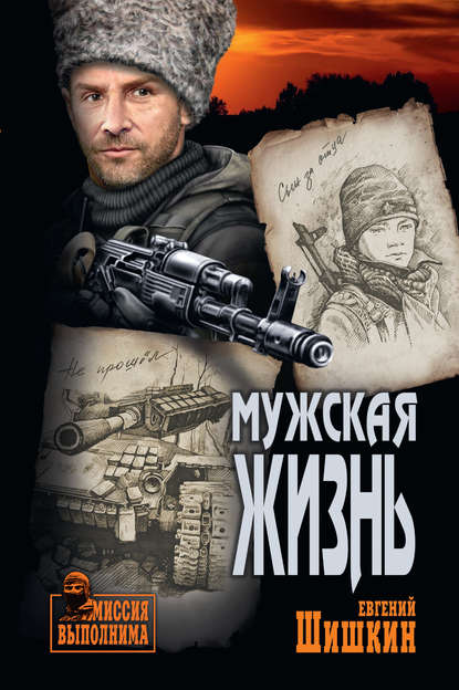 Книга Евгений Шишкин, Евгений Васильевич Шишкин Мужская жизнь