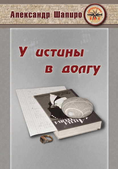 Книга Александр Шапиро, Александр Ефимович Шапиро У истины в долгу