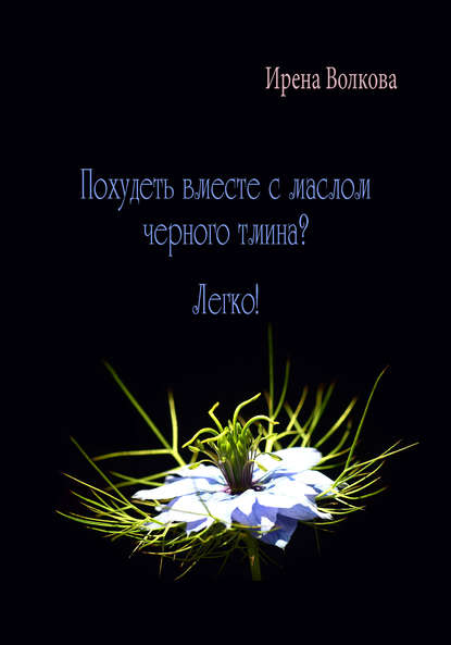 Книга Ирена Волкова Похудеть вместе с маслом черного тмина? Легко!