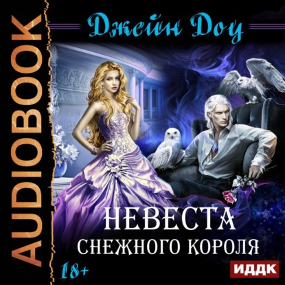 Книга Джейн Доу,  Леди Арфа Невеста снежного короля