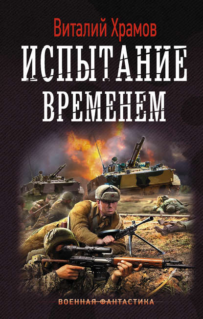 Книга Виталий Иванович Храмов, Виталий Храмов Сегодня – позавчера. Испытание временем