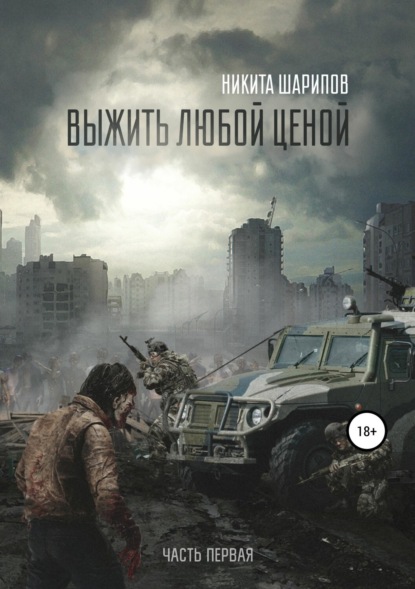Книга Никита Шарипов, Никита Эдуардович Шарипов Выжить любой ценой. Часть первая