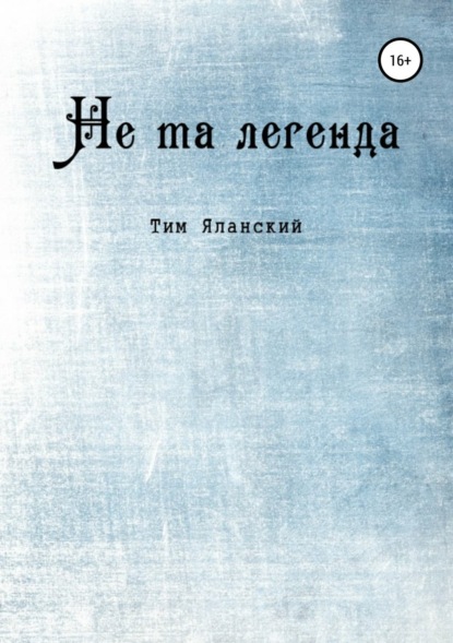 Книга Тим Яланский Не та легенда. Рассказы