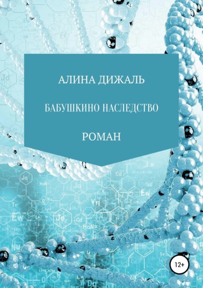 Книга АЛИНА ДИЖАЛЬ Бабушкино наследство