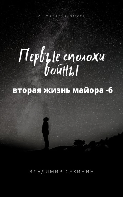 Книга Владимир Сухинин, Владимир Александрович Сухинин Первые сполохи войны