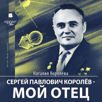 Книга Наталия Королева, Юлия Тархова Сергей Павлович Королёв – мой отец