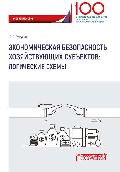Книга Ю. П. Рогулин, Юрий Павлович Рогулин Экономическая безопасность хозяйствующих субъектов. Логические схемы