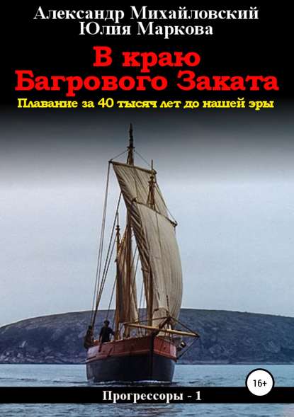 Книга Александр Михайловский, Юлия Викторовна Маркова, Александр Борисович Михайловский, ЛитРес: Самиздат В краю багрового заката