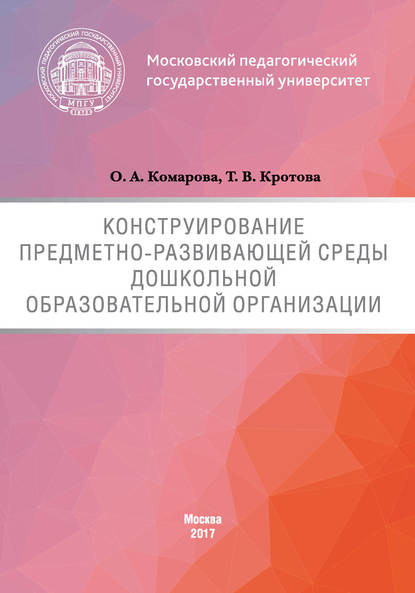 Книга Татьяна Викторовна Кротова, Т. В. Кротова, Олеся Александровна Комарова Конструирование предметно-развивающей среды дошкольной образовательной организации