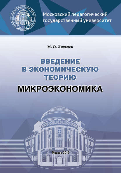 Книга М. О. Лихачев, Михаил Олегович Лихачев Введение в экономическую теорию. Микроэкономика