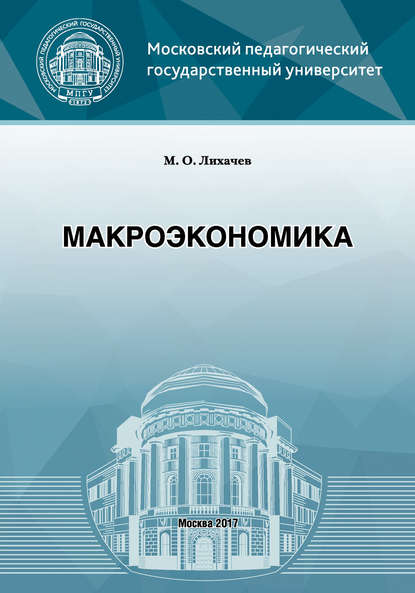 Книга М. О. Лихачев, Михаил Олегович Лихачев Макроэкономика