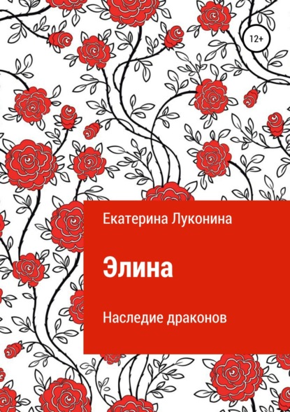 Книга Екатерина Борисовна Луконина Элина. Наследие драконов