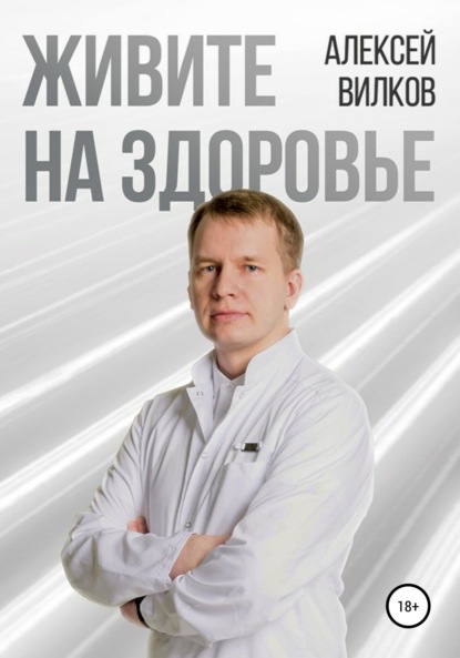 Книга Алексей Сергеевич Вилков Живите на здоровье
