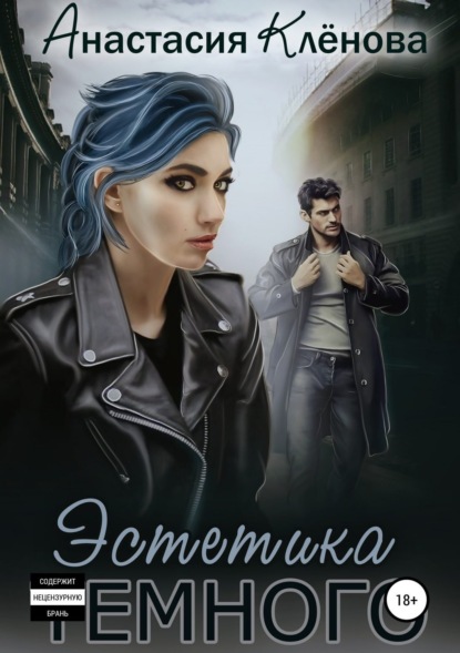 Книга Анастасия Клёнова Эстетика Тёмного