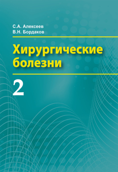 Книга Сергей Алексеевич Алексеев, В. Н. Бордаков, Виктор Николаевич Бордаков Хирургические болезни. Часть 2