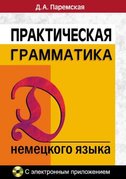 Книга Д. А. Паремская, Диана Андреевна Паремская Практическая грамматика немецкого языка