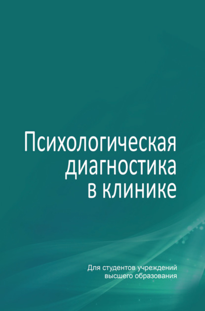 Книга Ю. Г. Фролова, Юлия Геннадьевна Фролова, Виктор Николаевич Бордаков Психологическая диагностика в клинике