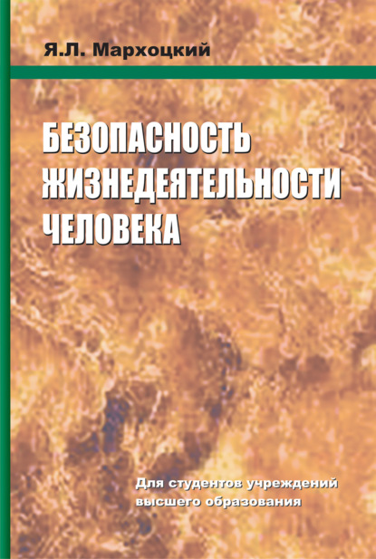 Книга Я. Л. Мархоцкий, Ян Людвикович Мархоцкий Безопасность жизнедеятельности человека