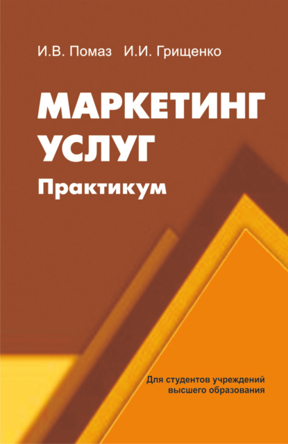 Книга И. В. Помаз, Ирина Владимировна Помаз, Ирина Ивановна Грищенко Маркетинг услуг. Практикум