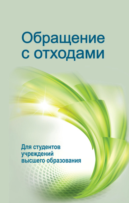 Книга Александр Антонович Челноков, И. Н. Жмыхов, Людмила Федоровна Ющенко, Иван Николаевич Жмыхов, Константин Константинович Юращик Обращение с отходами