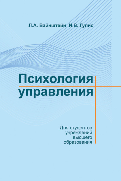 Книга Л. А. Вайнштейн, Инна Валерьевна Гулис, Лев Абрамович Вайнштейн Психология управления