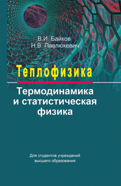 Книга В. И. Байков, Валентин Иванович Байков, Николай Владимирович Павлюкевич Теплофизика. Термодинамика и статистическая физика