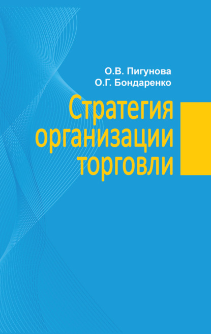 Книга О. В. Пигунова, Ольга Владимировна Пигунова, Оксана Григорьевна Бондаренко Стратегия организации торговли