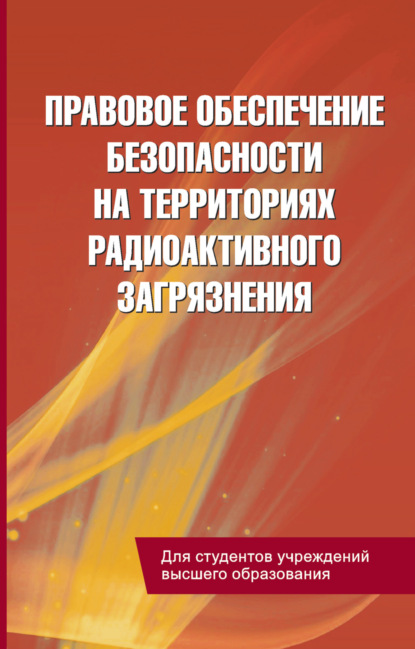 Книга С. А. Балашенко, Сергей Александрович Балашенко, Виктор Николаевич Бордаков Правовое обеспечение безопасности на территориях радиоактивного загрязнения