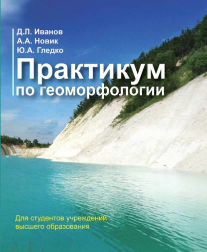Книга Ю. А. Гледко, Юлия Александровна Гледко, Алексей Александрович Новик, Дмитрий Леонидович Иванов Практикум по геоморфологии