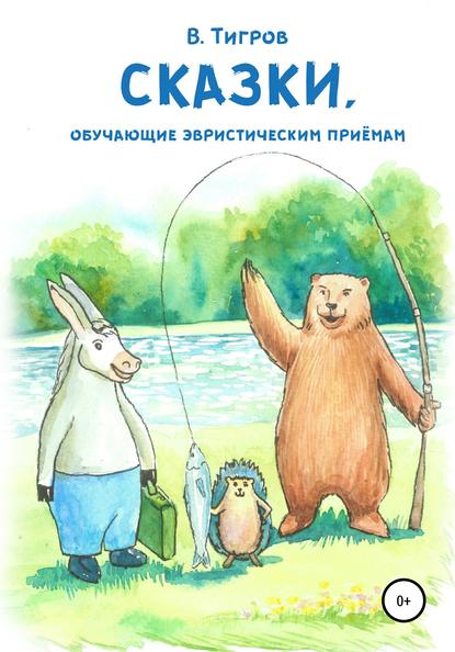 Книга Вячеслав Вячеславович Тигров, Анастасия Чапыгина Сказки, обучающие эвристическим приёмам