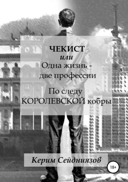 Книга Керим Сейдниязов Чекист, или Одна жизнь – две профессии. По следу королевской кобры